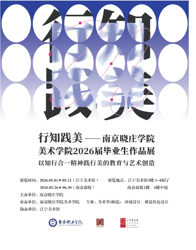 展讯｜行知践美——南京晓庄学院...